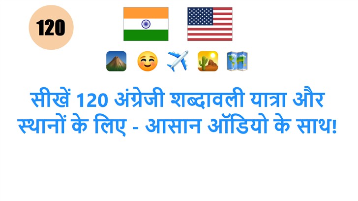 सीखें 120 अंग्रेजी शब्दावली यात्रा और स्थानों के लिए - आसान ऑडियो के साथ!